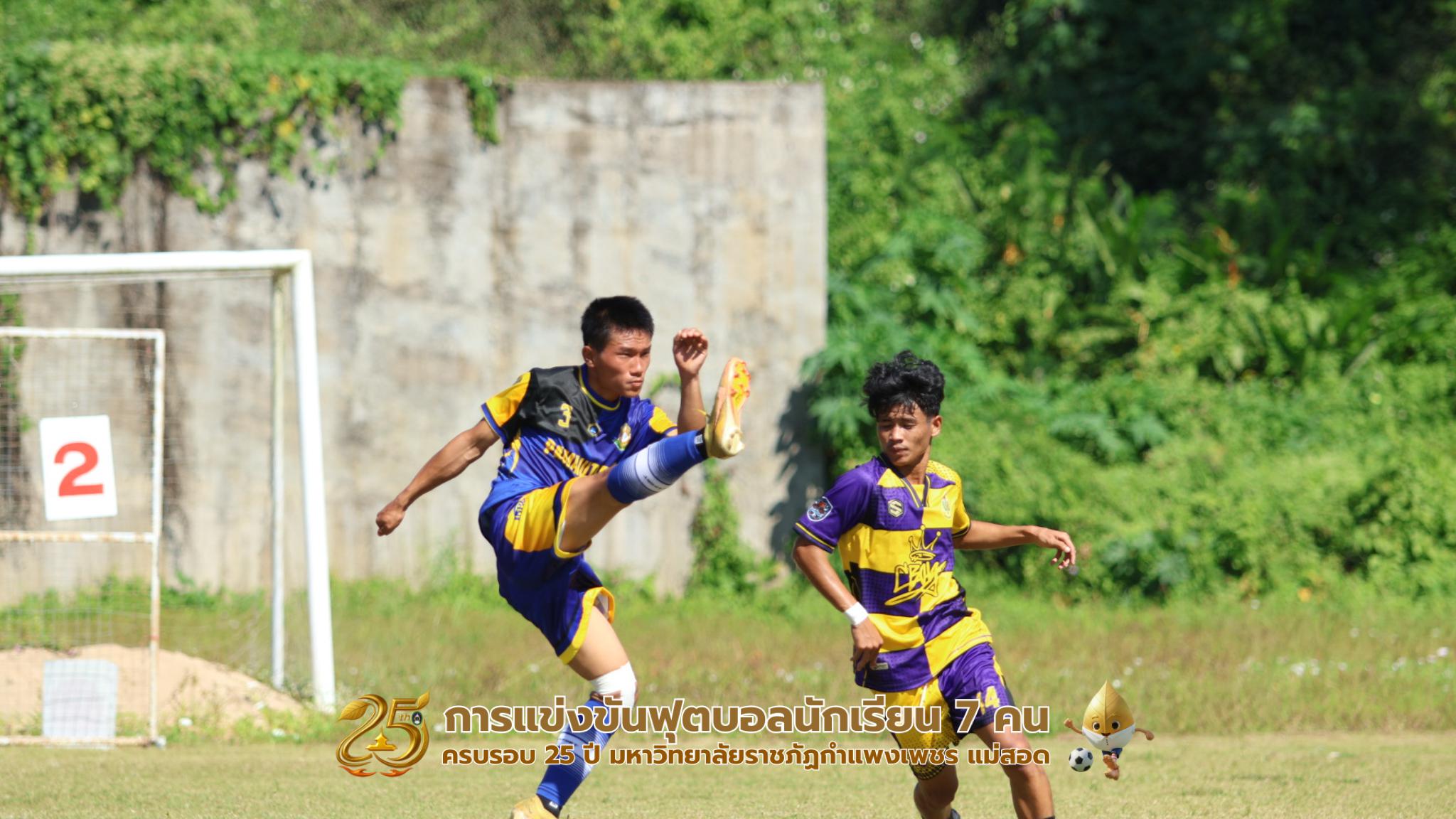 256. กิจกรรมการแข่งขันฟุตบอลนักเรียน รอบ 8 ทีม